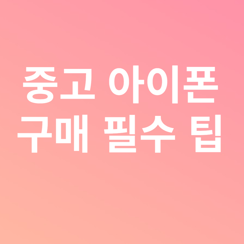 중고 아이폰 구매 필수 팁