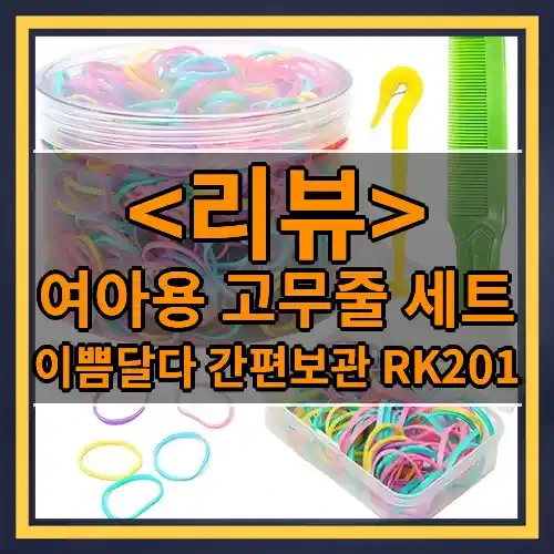 여아용 고무줄 세트 추천