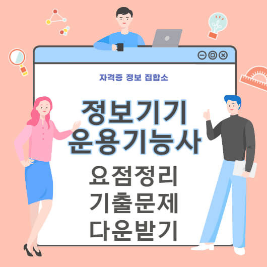 정보기기운용기능사 필기,실기 요점정리&기출문제 다운받기