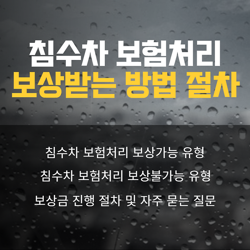 지금 확인해주세요. 침수차보험으로 보상받는 조건 및 방법