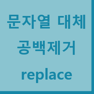 JavaScript 문자열대체 / 공백제거 / replace / replace All