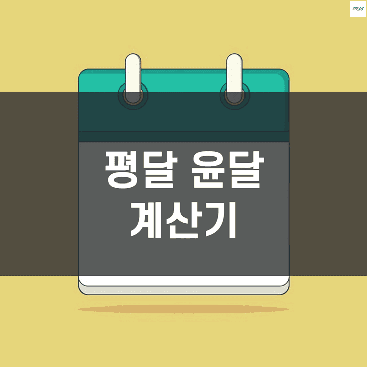 평달 윤달 계산기 사이트 (뜻 확인)