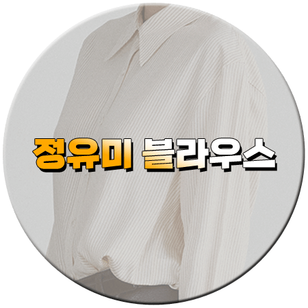 사랑은 외나무다리에서 10회 정유미 블라우스 _ 렉토 스트라이프 셔츠 _ 윤지원 옷