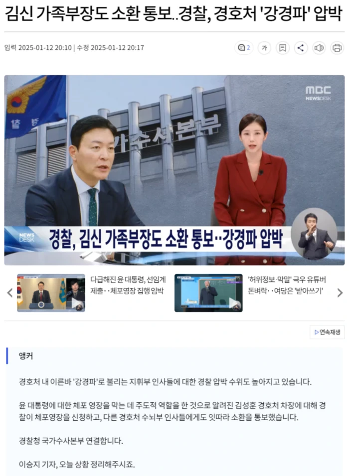 <b>김신 가족부장</b>도 <b>소환</b> 통보.. 경찰, <b>경호처</b> '강경파' 압박