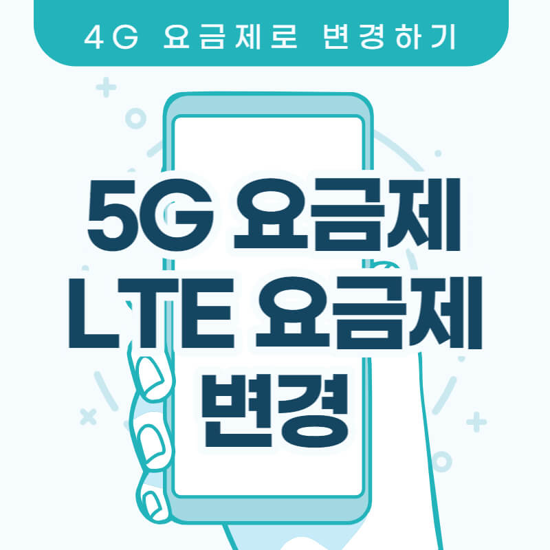 5G 요금제에서 LTE(4G) 요금제로 변경하는 방법(SK KT LG)