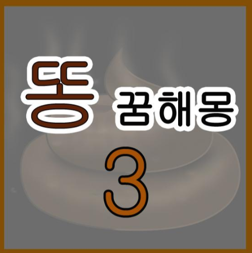 똥 꿈해몽 3 (똥 싸는 꿈, 똥 묻는 꿈, 똥 먹는 꿈 등등)