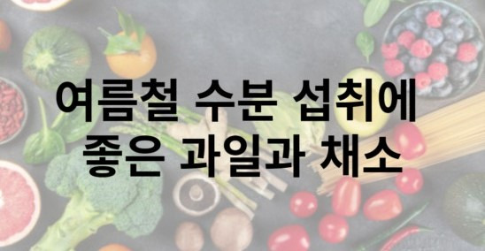 여름철 다이어트와 건강에 좋은 야채 과일 여름철 수분 섭취 야채 과일10가지