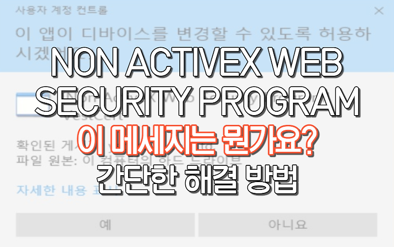 [Non ActiveX Web Security Program] 메세지 간단 해결 방법 - 세상의 모든 방법