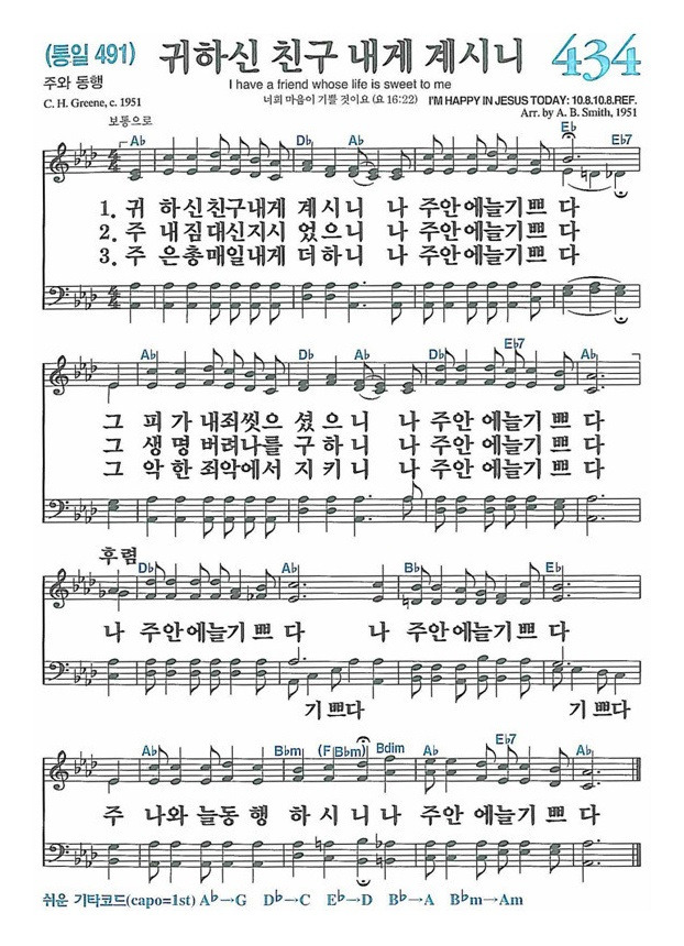 434장 귀하신 친구 내게 계시니 (새찬송가/악보/PPT/가사)