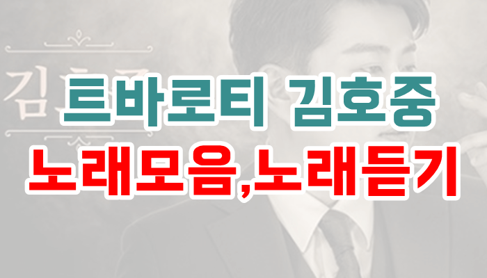 김호중 노래모음 노래듣기