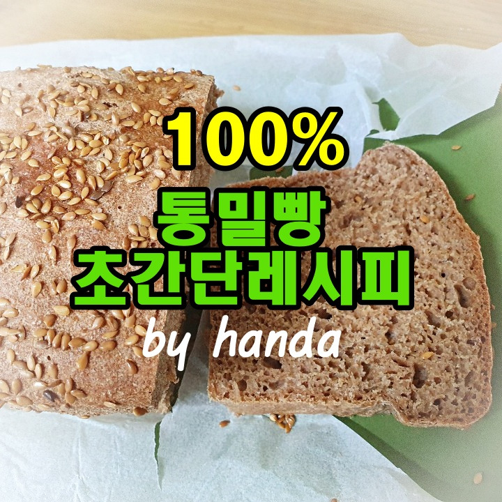 초간단 100%  통밀빵 만들기 레시피- 무반죽, 무설탕 빵-한시간이면 OK