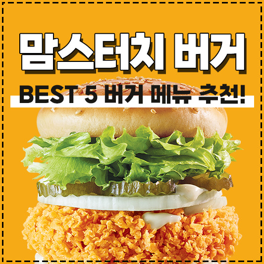 맘스터치 버거 메뉴 추천 Best5 칼로리 !