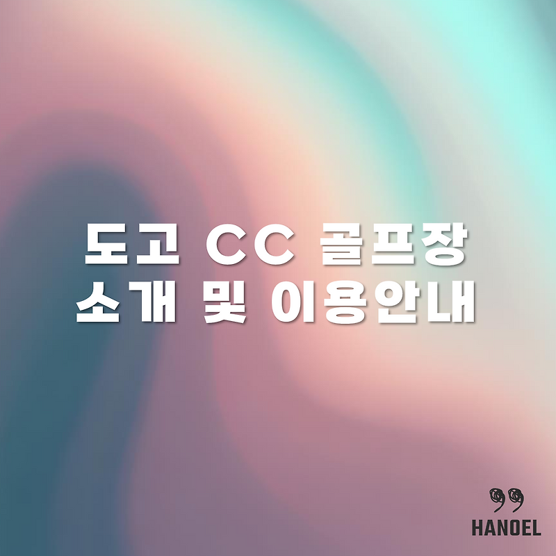 도고 CC 골프장 소개 및 이용안내