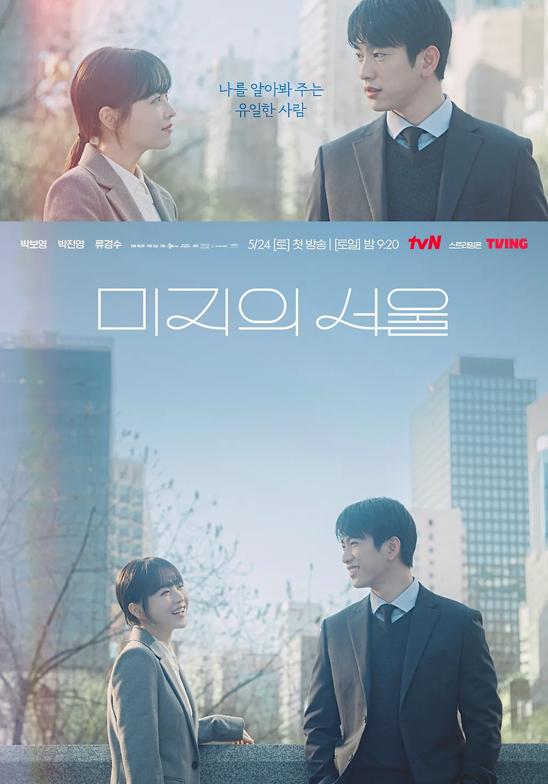 [tvN] 미지의 서울 예고편 - 박보영 박진영 출연