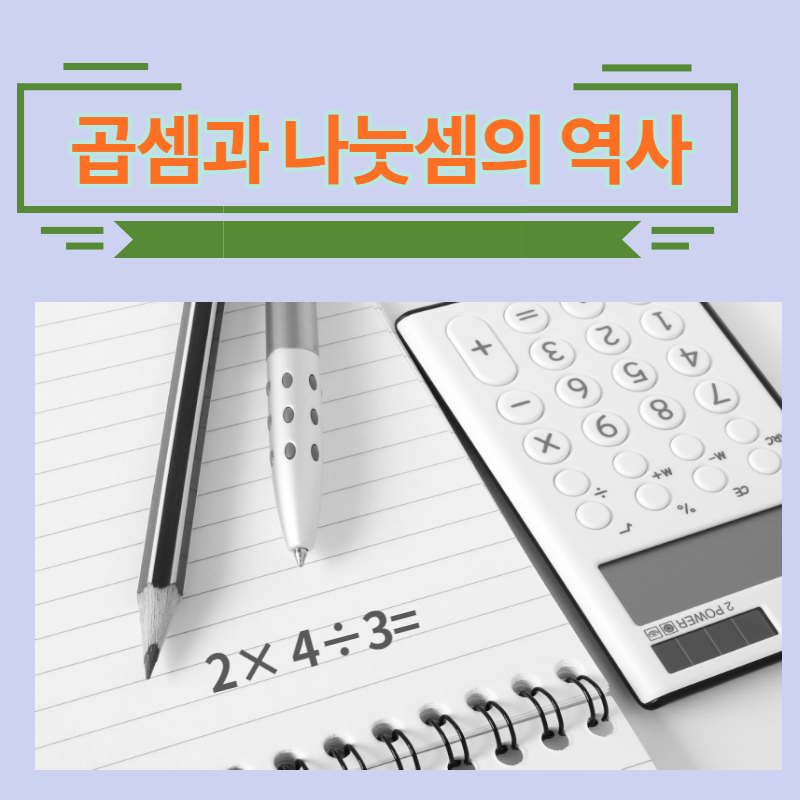 재미있는 수학이야기8-곱셈과 나눗셈의 역사