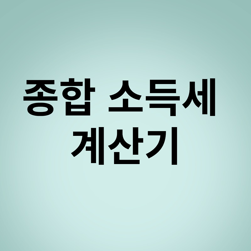 24년 5월 종합 소득세 계산하기 소득 세율 계산기