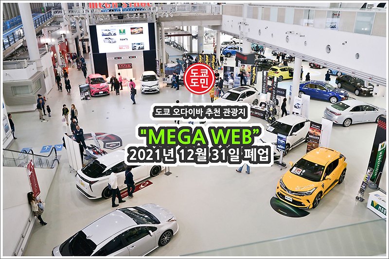 도쿄 오다이바의 "MEGA WEB(메가웹)"가 2021년 12월 31일 폐업
