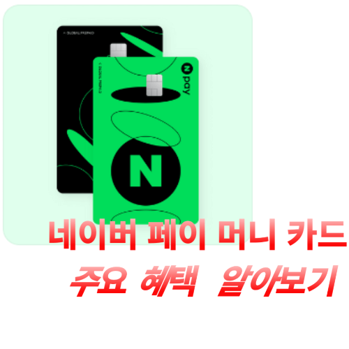 [상 테크, 페이 북, 상품권]네이버 페이 머니 카드 결제 혜택 이벤트
