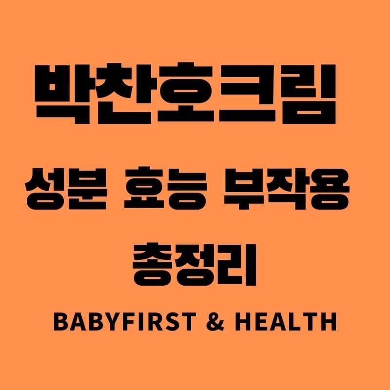 박찬호크림 성분 효능 부작용 총정리 :: BaBy First & Health
