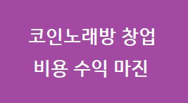 코인노래방 창업비용, 사례를 통해 알아보겠습니다.
