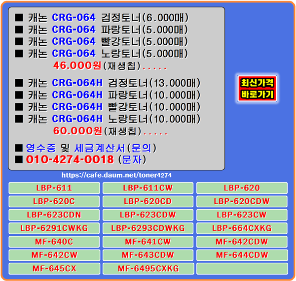 캐논 CRG-064, CRG-064H, 할인재생토너