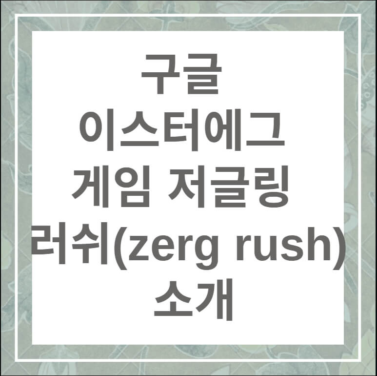 구글 이스터에그 게임 저글링 러쉬(zerg rush) 소개