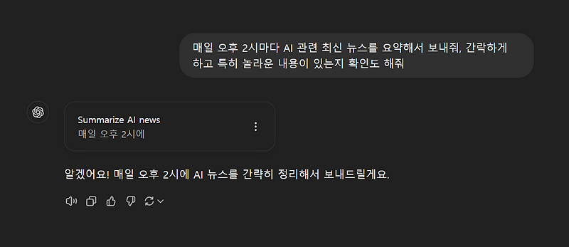 ChatGPT 작업(Task) 기능 사용해 보기