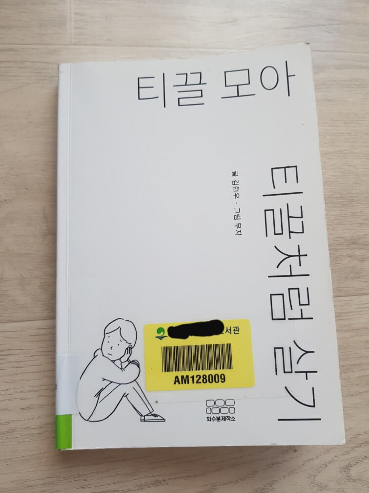 티끌모아 티끌처럼 살기 소개