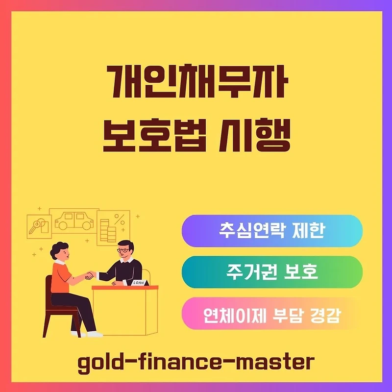 개인채무자 보호법 시행 : 채무 부담 경감과 금융 안전망 구축