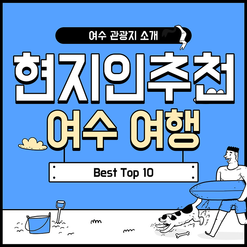 여수 현지인이 추천하는 여수 관광지 Best Top 10!!