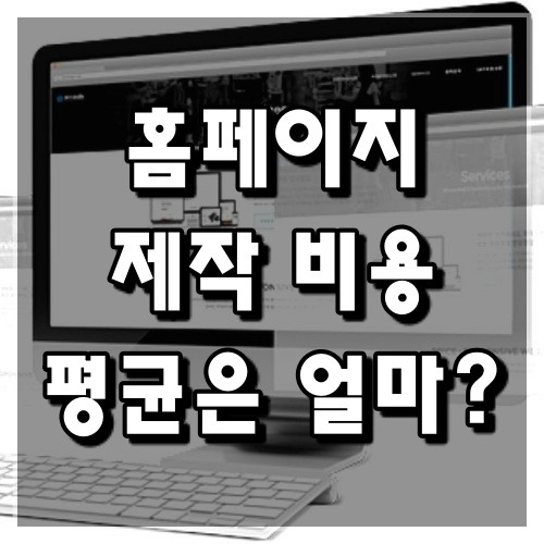 홈페이지 제작 비용 평균은 얼마나 할까?