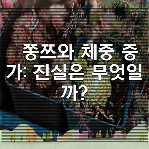 쫑쯔와 체중 증가: 진실은 무엇일까?