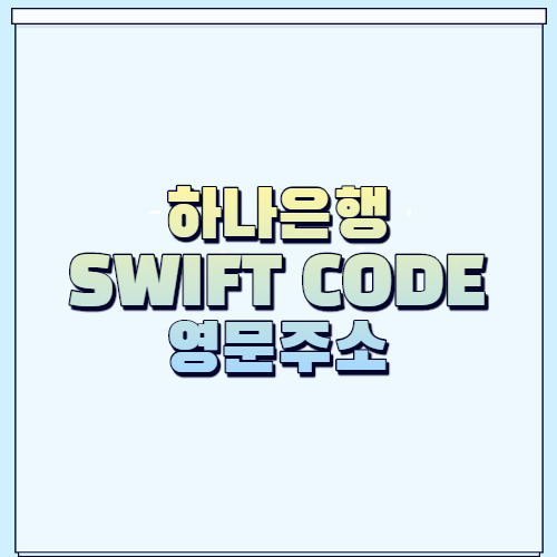 하나은행 swift code, 하나은행 영문주소 궁금하시죠? | dada