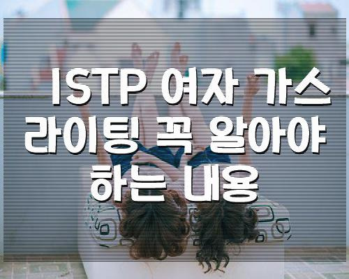 ISTP 여자 가스라이팅 꼭 알아야하는 내용