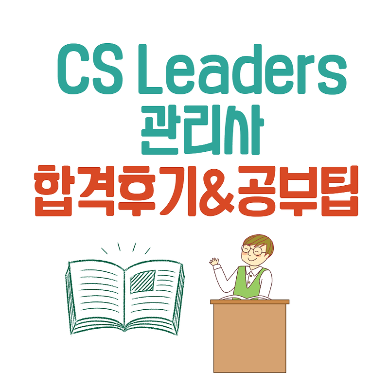 CS leaders 관리사 자격증 합격후기/공부법, 독학 열흘만에 될까?