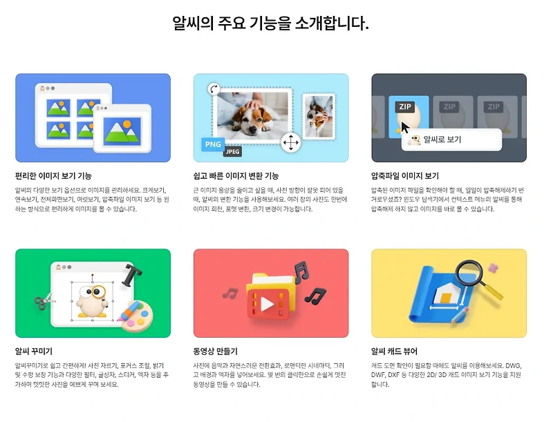 알씨(ALSee) 완벽 가이드: 다재다능한 이미지 뷰어 및 편집 프로그램 (2024년)