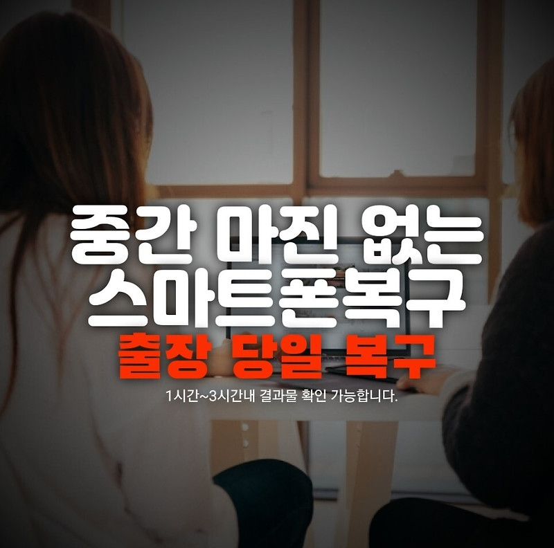 울산 포항 경주 경산 구미 핸드폰 휴대폰 복구 / 아이폰 지운 문자 카카오톡 사진 카톡 연락처 디지털 포렌식 사설 복원 업체