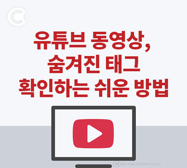 유튜브 동영상 숨겨진 태그 확인하는 쉬운 방법