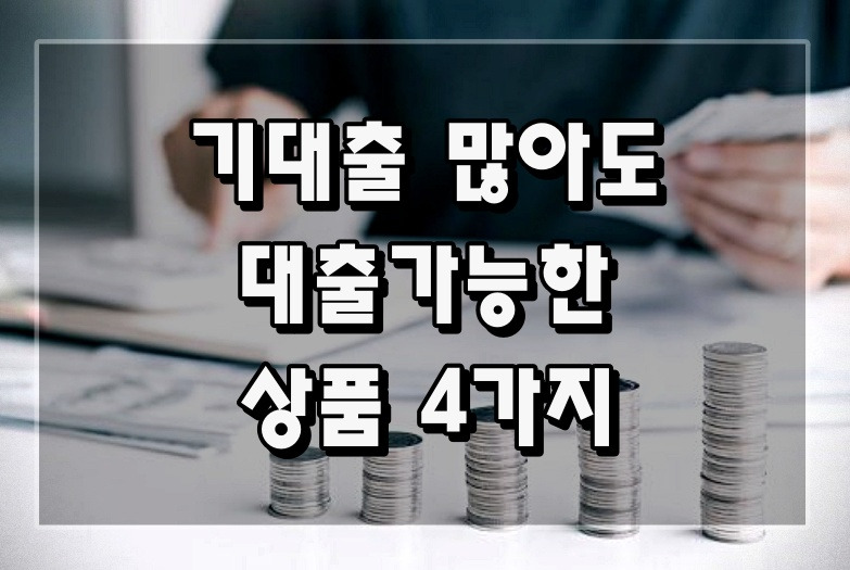 기대출이 많아도 대출받을 수있는 곳 4가지