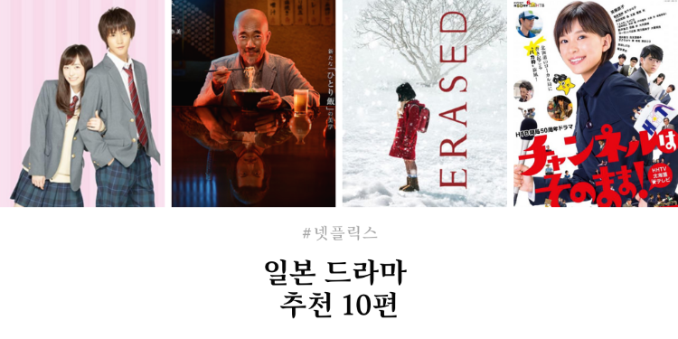 🎬 Netflix :: 넷플릭스 일본 드라마 추천 10편