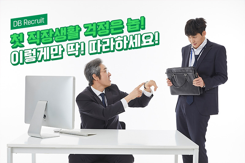 사회초년생 & 신입사원들 주목! 이것만 하면/안 하면 직장생활 만점!