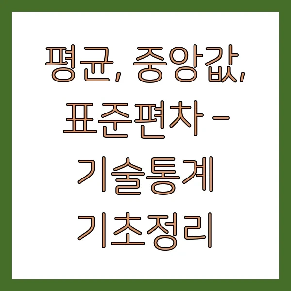평균, 중앙값, 표준편차 – 기술통계 기초정리