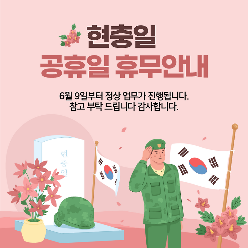 한국공조엔지니어링 KACECO 2025 현충일 휴무 안내