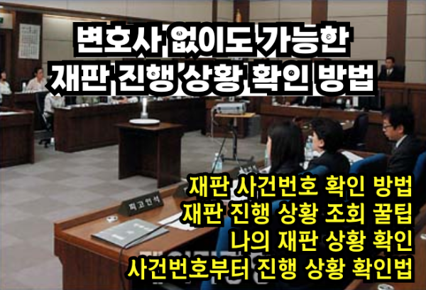 재판 사건번호 확인 방법과 진행 상황 조회 꿀팁. 나의 재판 상황 확인, 사건번호부터 진행 상황까지 완벽 가이드 - 금고지기의 정보수첩