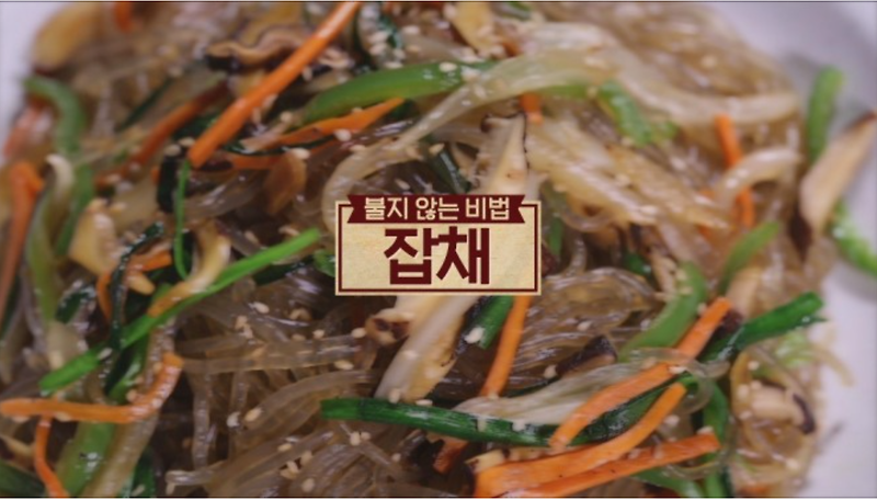 잡채 맛있게 만드는 방법 황금레시피