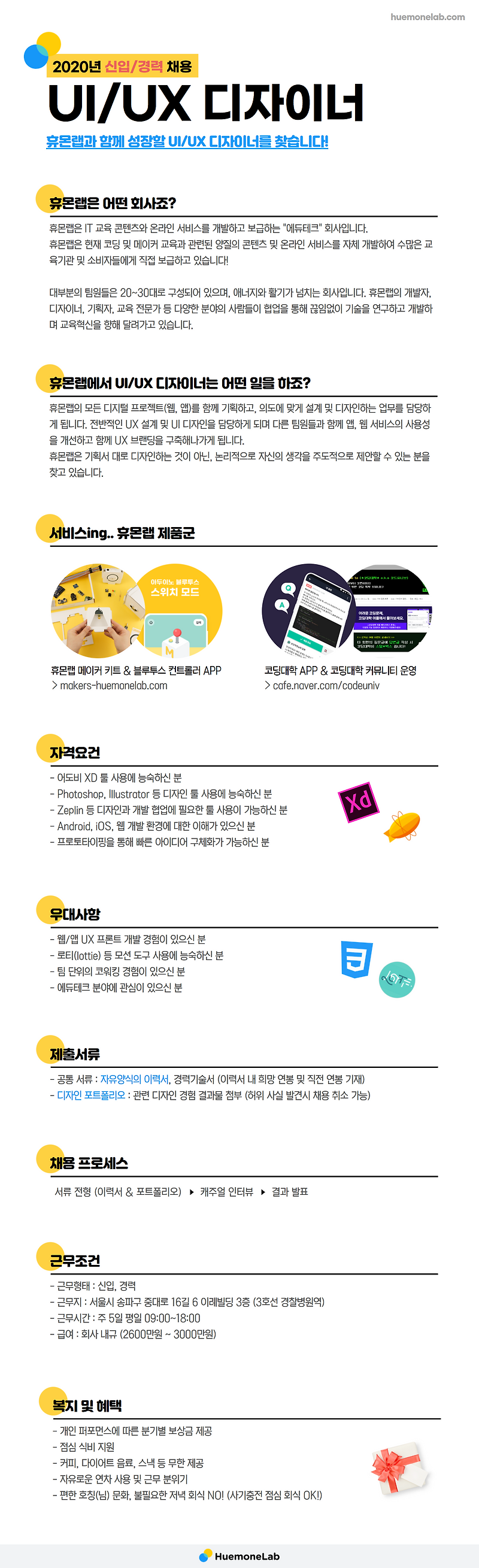 휴몬랩 UI/UX 디자이너 채용