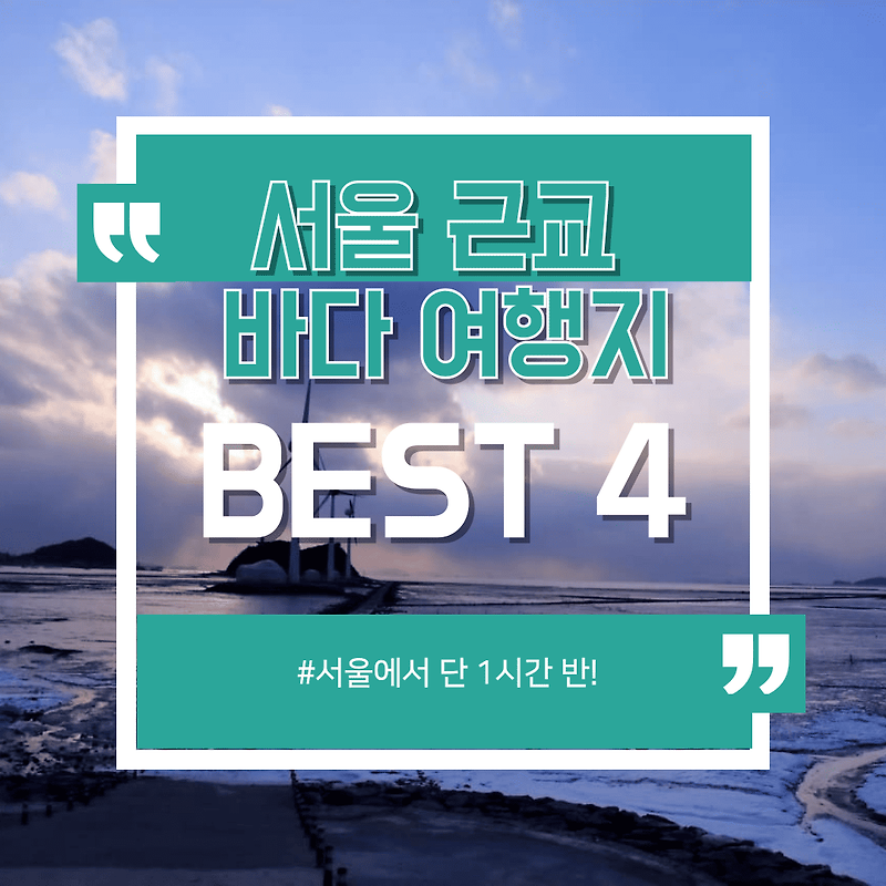 "서울에서 단 1시간 반!" 기분 전환되는 서울 근교 바다 여행지 BEST 4