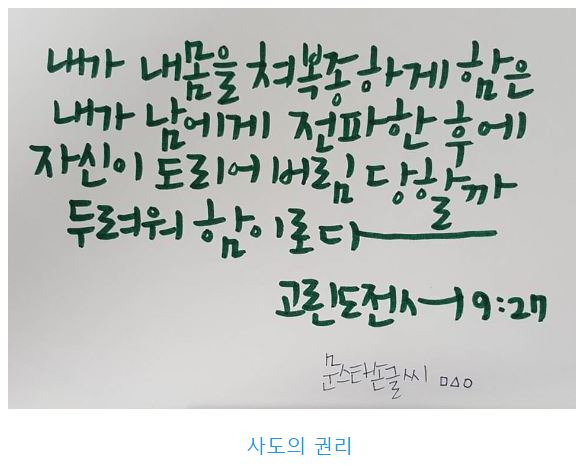 고린도전서 9장 : 사도의 권리 - Jesus Love