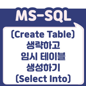 [MS-SQL] Create Table 생략하고 임시 테이블 생성 (Select Into)