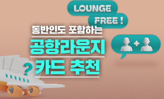 공항라운지 동반 1인 무료 신용카드 Top3 추천 정리